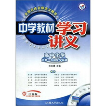 中学教材学习讲义：高中化学（选修·有机化学基础）（配江苏版）