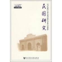 民国研究(总第15辑·2009年春季号)