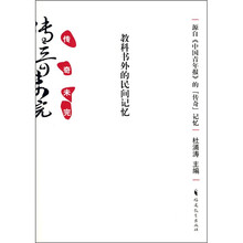 传奇未完：教科书外的民间记忆