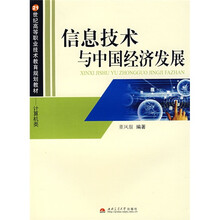 21世纪高等职业技术教育规划教材（计算机类）：信息技术与中国经济发展