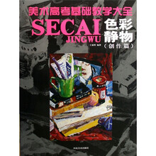 美术高考基础教学大全:色彩静物创作篇