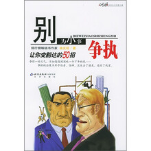别为小事争执：让你变豁达的50招