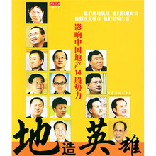 地造英雄:影响中国地产14股势力