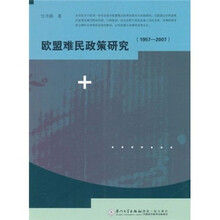 欧盟难民政策研究(1957-2007)