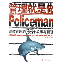 管理就是做Policeman