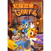 虹猫蓝兔七侠传（13）/108集大型动画电视连续剧精品书系