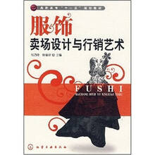 高职高专“十一五”规划教材：服饰卖场设计与行销艺术