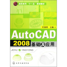 高职高专“十一五”规划教材:AutoCAD 2008基础及应用
