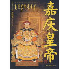 长篇历史小说:嘉庆皇帝(珍藏版)