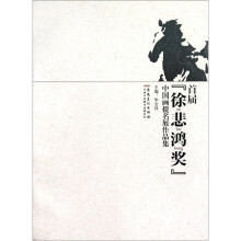 首届“徐悲鸿奖”中国话提名展作品集