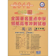 天星教育·金考卷百校联盟系列·2012全国著名重点中学领航高考冲刺试卷：英语（新课标版）（浙江专用）