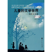 儿童的文学世界:我的文学课(4年级)