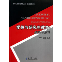 学位与研究生教育：战略与规划