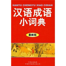 汉语成语小词典（最新版）