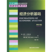 经济分析基础（增补版）