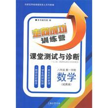 走向成功训练营·课堂测试与诊断:数学(8年级第1学期)(试用本)