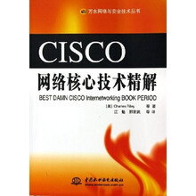 CISCO网络核心技术精解