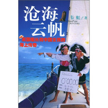 沧海云帆:英国船长和中国女孩的海上传奇