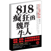 818疯狂魏晋的牛人