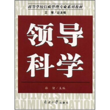 高等学校行政管理专业系列教材：领导科学