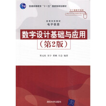 普通高等教育“十一五”国家级规划教材·高等学校教材·电子信息：数字设计基础与应用（第2版）