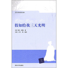 假如给我三天光明(中文导读英文版)