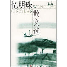忆明珠散文选