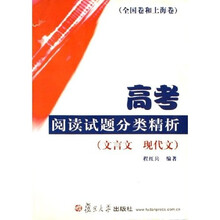 高考阅读试题分类精析:文言文现代文(全国卷和上海卷)