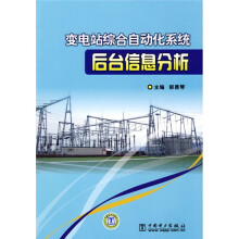 变电站综合自动化系统后台信息分析