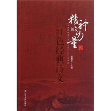 红色经典诗文：精神的力量
