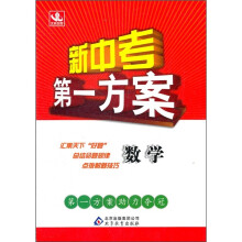 新中考第一方案：数学