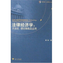 法律经济学：方法论、理论脉络及应用