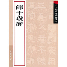 中国经典碑帖释文本之鲜于璜碑