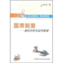 国库制度：理论分析与运作管理
