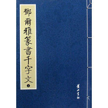 邓尔雅篆书千字文-(全2册)