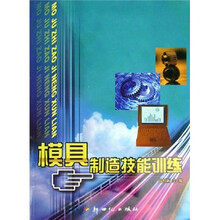 模具制造技能训练