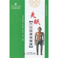 失眠穴位按摩保健操（附演示DVD-ROM光盘1张＋穴位挂按摩操挂图人体经络腧穴说明书）