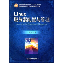 普通高等教育“十二五”精品规划教材:Linux服务器配置与管理