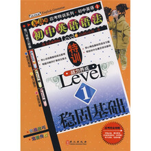 应考特训系列·初中英语语法特训1：稳固基础