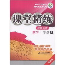 课堂精练:数学(1年级上)(北师大版·最新版)