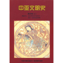 中亚文明史（辉煌时代·公元750年至15世纪末：历史、社会和经济背景）（第4卷）（上）