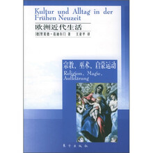 欧洲近代生活:宗教、巫术、启蒙运动