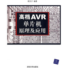 高档AVR单片机原理及应用