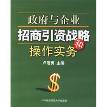 政府与企业招商引资战略和操作实务