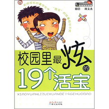 小脚印校园成长故事：校园里最炫的19个活宝