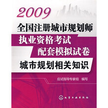 2009全国注册城市规划师执业资格考试配套模拟试卷：城市规划相关知识