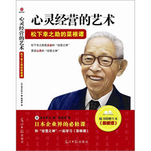 心灵经营的艺术（日本企业界的必修课和松下幸之助一起学习菜根谭）