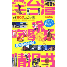 全台湾吃喝玩乐情报书：超HOT玩乐疯