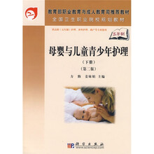 教育部职业教育与成人教育司推荐教材·全国卫生职业院校规则教材：母婴与儿童青少年护理（下册）（第2版）