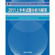 2011上半年试题分析与解答(全国计算机技术与软件专业技术资格(水平)考试指定用书)
